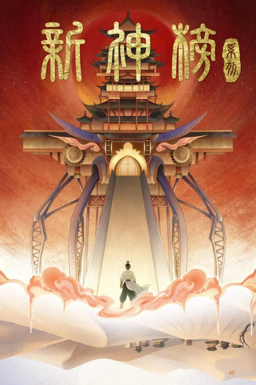 新神榜(系列)