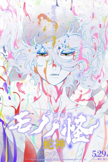 劇場版モノノ怪 第三章 蛇神